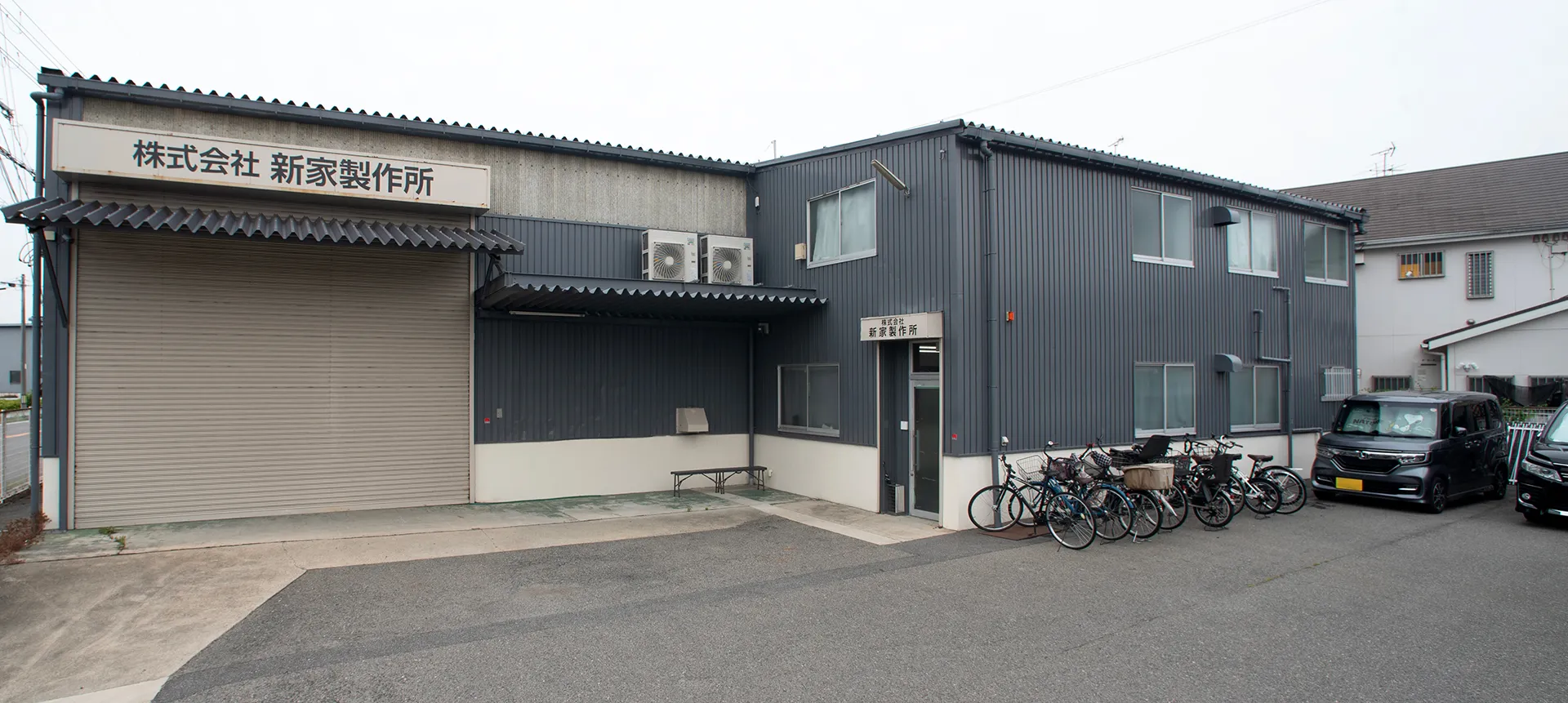 新家町工場